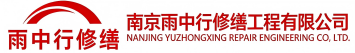 雨中行修缮张店节能科技有限公司